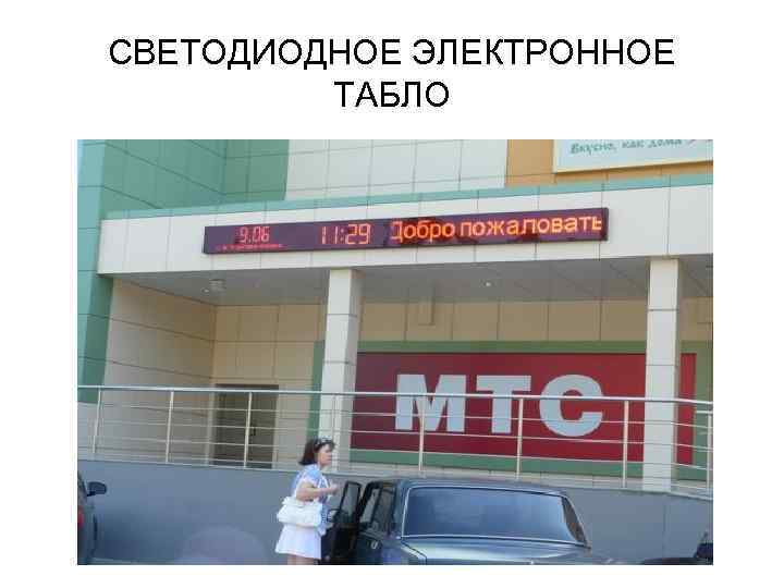 СВЕТОДИОДНОЕ ЭЛЕКТРОННОЕ ТАБЛО 