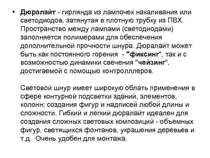  • Дюралайт - гирлянда из лампочек накаливания или светодиодов, затянутая в плотную трубку