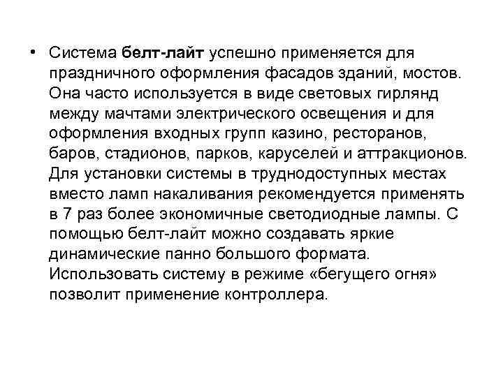  • Система белт-лайт успешно применяется для праздничного оформления фасадов зданий, мостов. Она часто