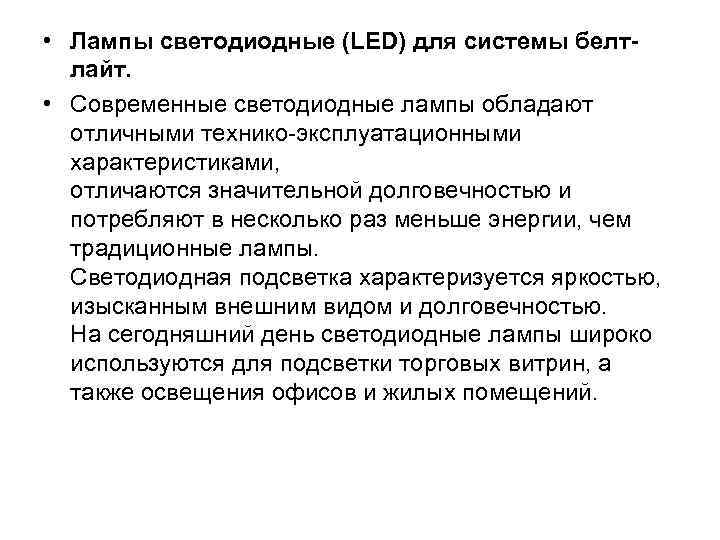  • Лампы светодиодные (LED) для системы белтлайт. • Современные светодиодные лампы обладают отличными