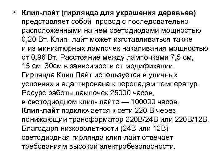  • Клип-лайт (гирлянда для украшения деревьев) представляет собой провод с последовательно расположенными на