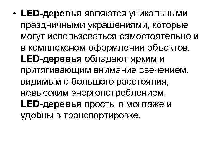  • LED-деревья являются уникальными праздничными украшениями, которые могут использоваться самостоятельно и в комплексном