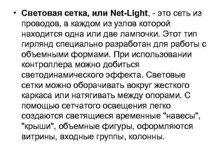  • Световая сетка, или Net-Light, - это сеть из проводов, в каждом из