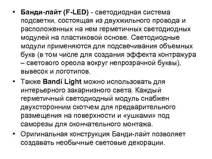  • Банди-лайт (F-LED) - светодиодная система подсветки, состоящая из двухжильного провода и расположенных