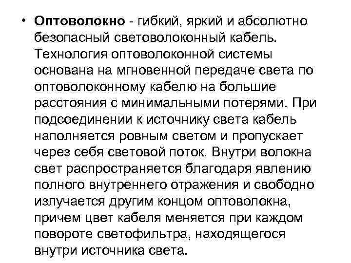  • Оптоволокно - гибкий, яркий и абсолютно безопасный световолоконный кабель. Технология оптоволоконной системы