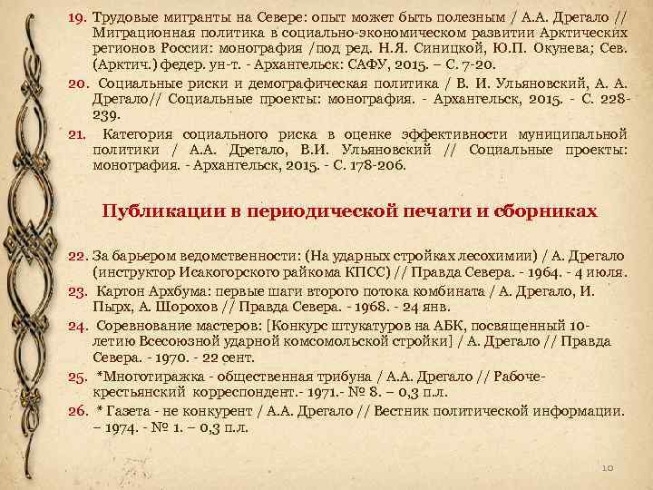 19. Трудовые мигранты на Севере: опыт может быть полезным / А. А. Дрегало //