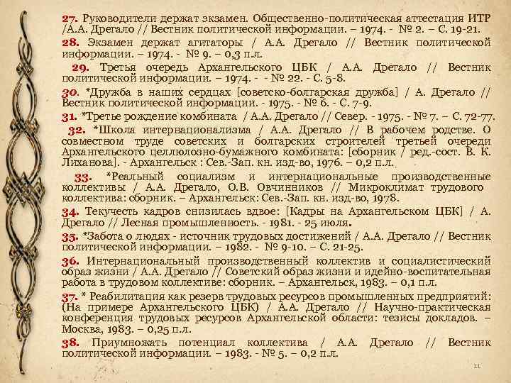 27. Руководители держат экзамен. Общественно-политическая аттестация ИТР /А. А. Дрегало // Вестник политической информации.