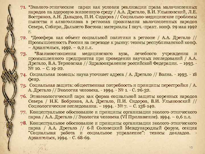 71. *Эколого-этнические парки как условия реализации права малочисленных народов на здоровую жизненную среду /