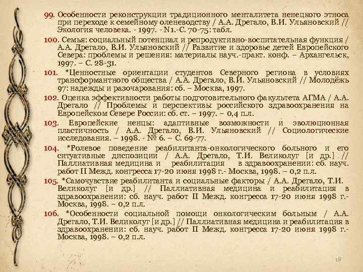 99. Особенности реконструкции традиционного менталитета ненецкого этноса при переходе к семейному оленеводству / А.