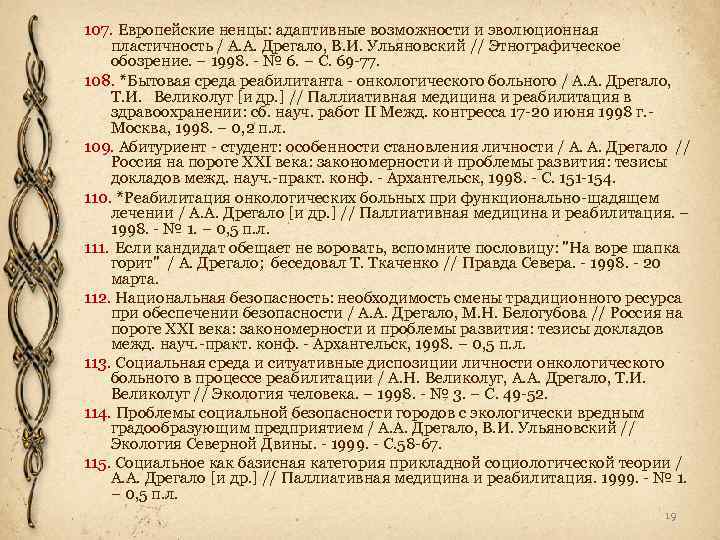 107. Европейские ненцы: адаптивные возможности и эволюционная пластичность / А. А. Дрегало, В. И.