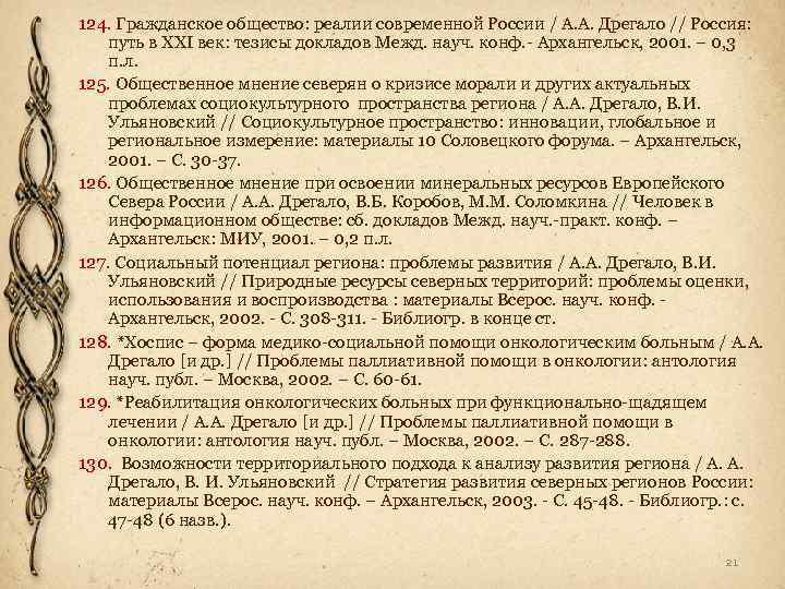 124. Гражданское общество: реалии современной России / А. А. Дрегало // Россия: путь в