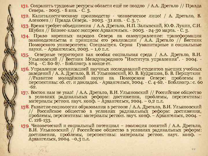 131. Сохранить трудовые ресурсы области ещё не поздно / А. А. Дрегало // Правда