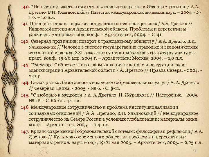 140. *Испытание властью или становление демократии в Северном регионе / А. А. Дрегало, В.