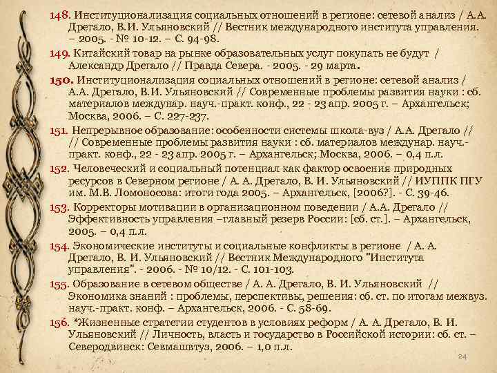 148. Институционализация социальных отношений в регионе: сетевой анализ / А. А. Дрегало, В. И.