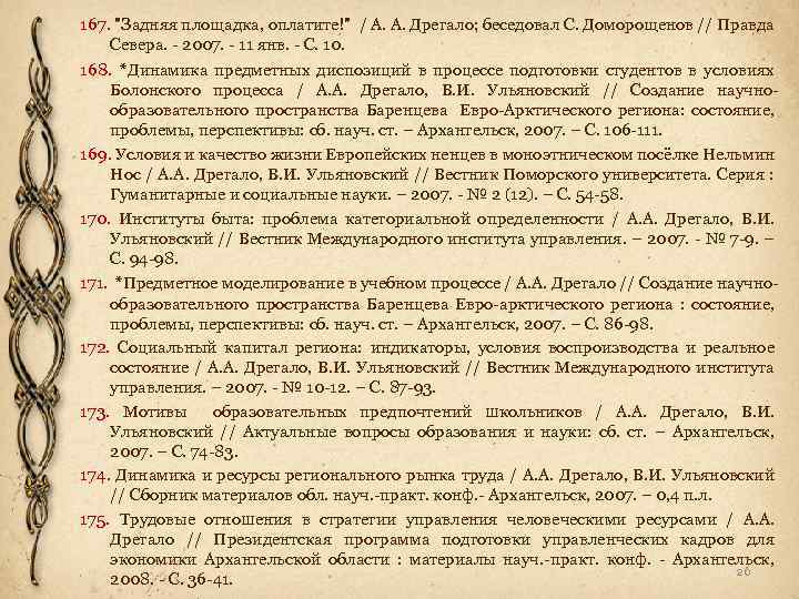 167. "Задняя площадка, оплатите!" / А. А. Дрегало; беседовал С. Доморощенов // Правда Севера.