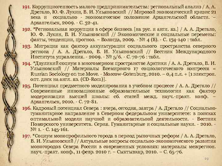 191. Коррупциогенность малого предпринимательства: региональный анализ / А. А. Дрегало, Ю. Ф. Лукин, В.