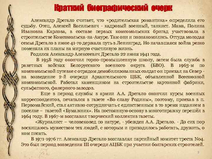 Краткий биографический очерк Александр Дрегало считает, что «родительская романтика» определила его судьбу. Отец, Алексей