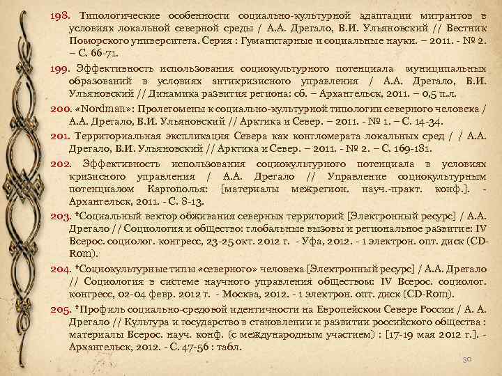 198. Типологические особенности социально-культурной адаптации мигрантов в условиях локальной северной среды / А. А.