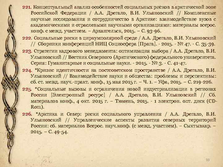 221. Концептуальный анализ особенностей социальных рисков в арктической зоне Российской Федерации / А. А.