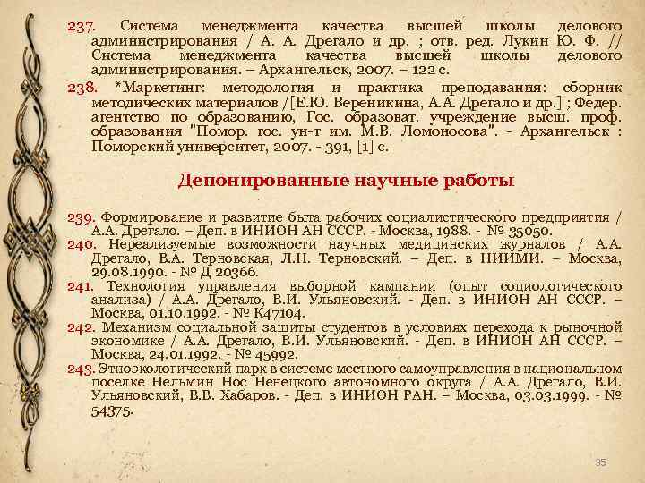 237. Система менеджмента качества высшей школы делового администрирования / А. А. Дрегало и др.