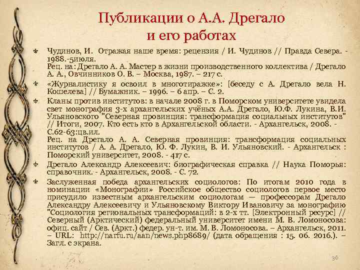 Публикации о А. А. Дрегало и его работах Чудинов, И. Отражая наше время: рецензия