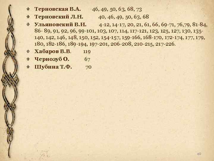 Терновская В. А. 46, 49, 50, 63, 68, 73 Терновский Л. Н. 40, 46,