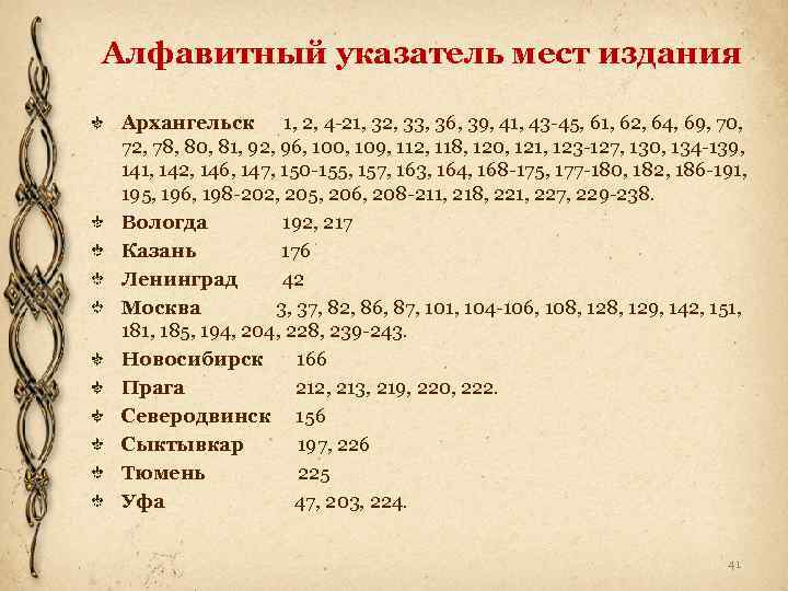 Алфавитный указатель мест издания Архангельск 1, 2, 4 -21, 32, 33, 36, 39, 41,