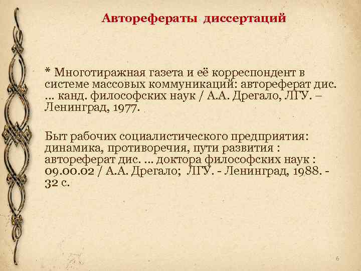 Авторефераты диссертаций * Многотиражная газета и её корреспондент в системе массовых коммуникаций: автореферат дис.