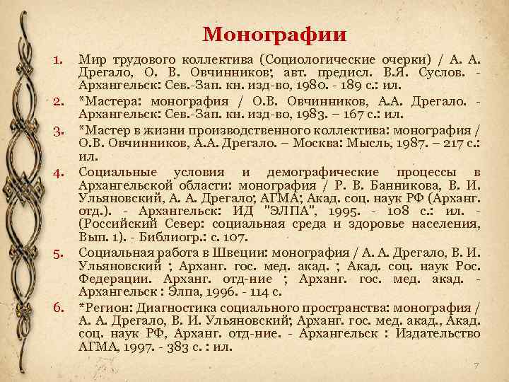 Монографии 1. 2. 3. 4. 5. 6. Мир трудового коллектива (Социологические очерки) / А.