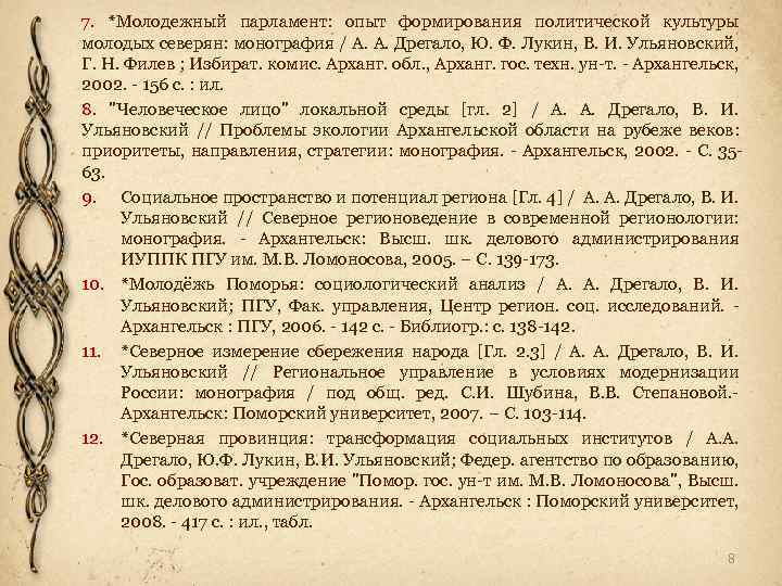 7. *Молодежный парламент: опыт формирования политической культуры молодых северян: монография / А. А. Дрегало,