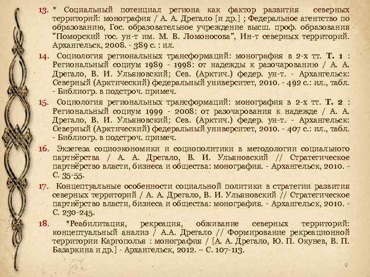 13. * Социальный потенциал региона как фактор развития северных территорий: монография / А. А.