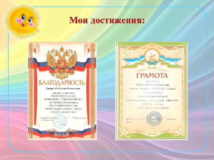 Мои достижения: 