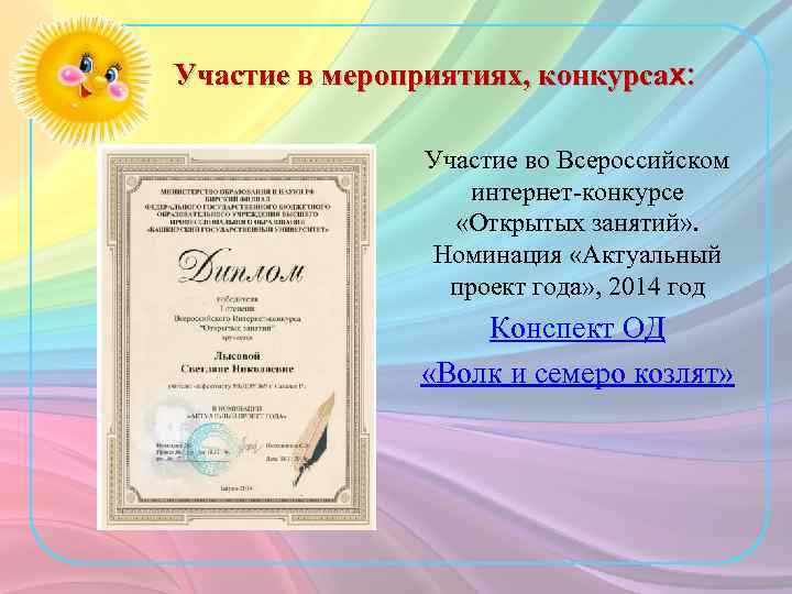 Участие в мероприятиях, конкурсах: Участие во Всероссийском интернет-конкурсе «Открытых занятий» . Номинация «Актуальный проект