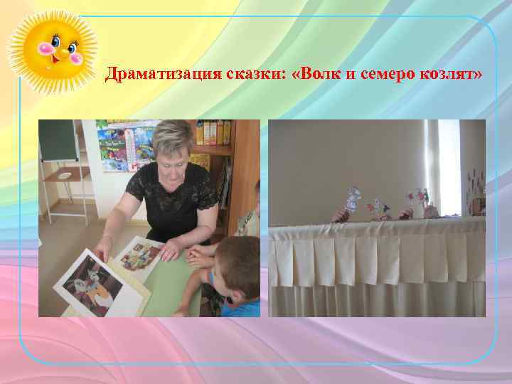 Драматизация сказки: «Волк и семеро козлят» 