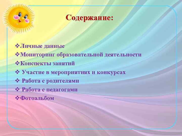 Cодержание: v. Личные данные v. Мониторинг образовательной деятельности v. Конспекты занятий v Участие в