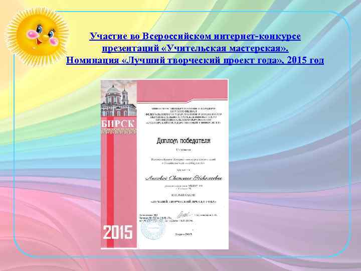 Участие во Всероссийском интернет-конкурсе презентаций «Учительская мастерская» . Номинация «Лучший творческий проект года» ,