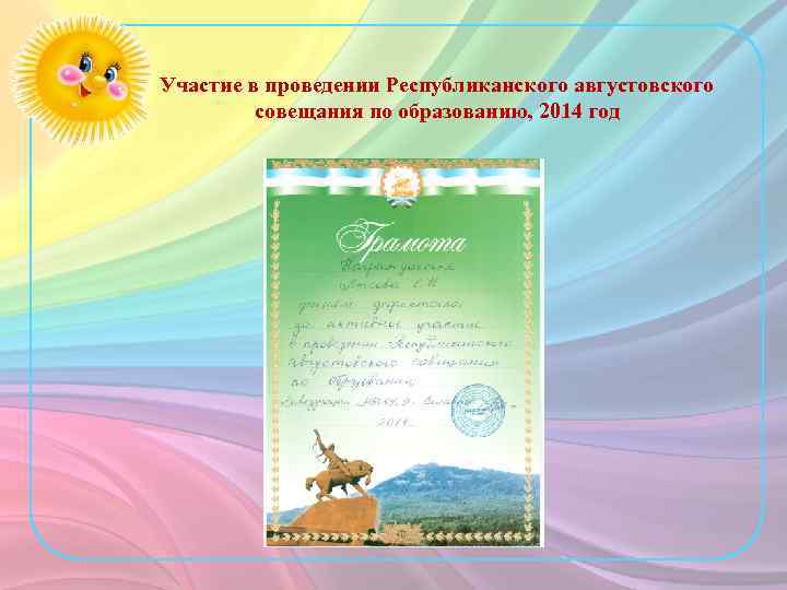Участие в проведении Республиканского августовского совещания по образованию, 2014 год 