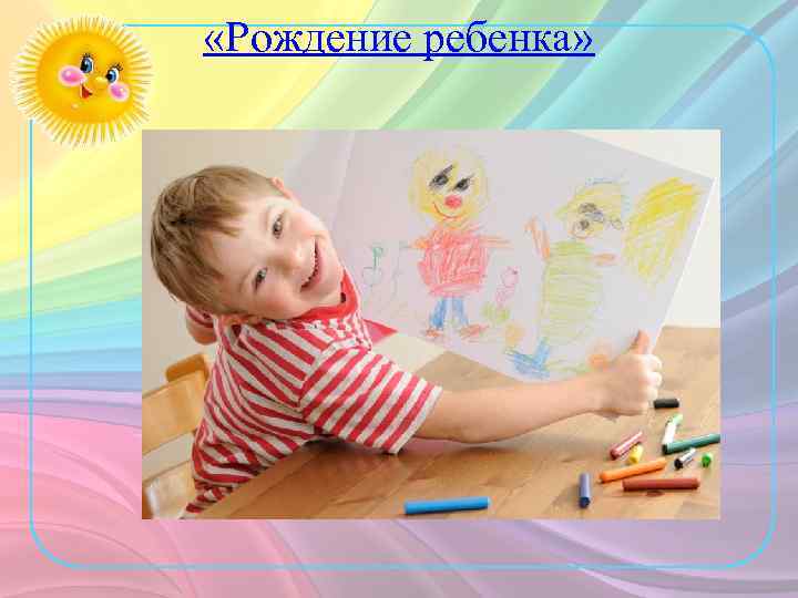  «Рождение ребенка» 