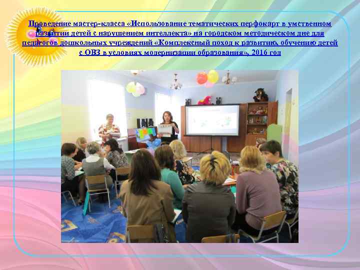 Проведение мастер-класса «Использование тематических перфокарт в умственном развитии детей с нарушением интеллекта» на городском