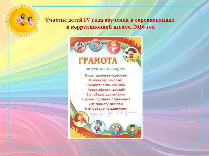 Участие детей IV года обучения в соревнованиях в коррекционной школе, 2016 год 