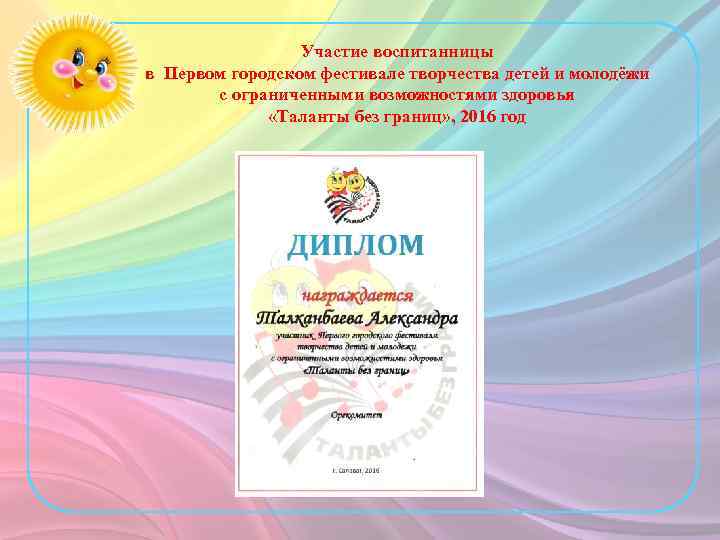 Участие воспитанницы в Первом городском фестивале творчества детей и молодёжи с ограниченными возможностями здоровья