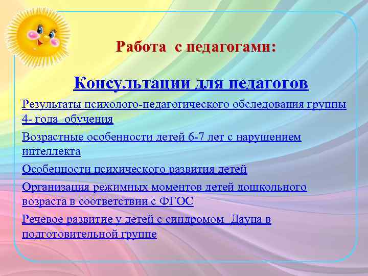Работа с педагогами: Консультации для педагогов Результаты психолого-педагогического обследования группы 4 - года обучения