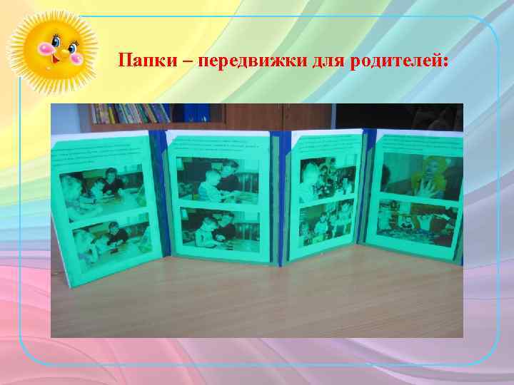 Папки – передвижки для родителей: 