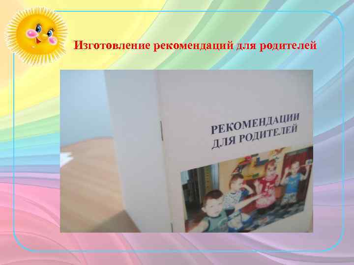 Изготовление рекомендаций для родителей 