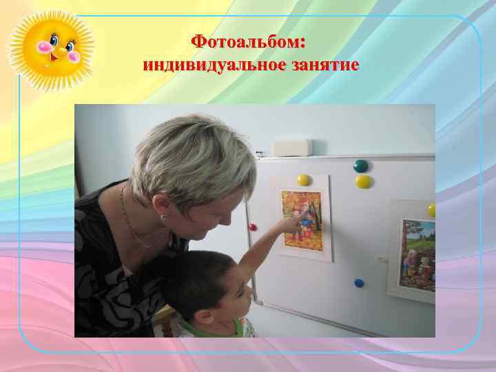 Фотоальбом: индивидуальное занятие 