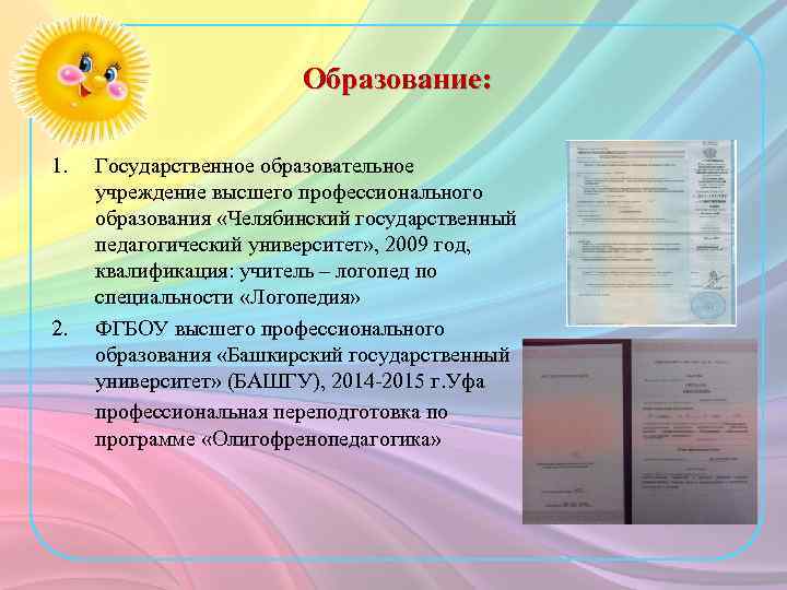 Образование: 1. 2. Государственное образовательное учреждение высшего профессионального образования «Челябинский государственный педагогический университет» ,