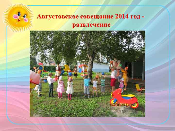 Августовское совещание 2014 год развлечение 