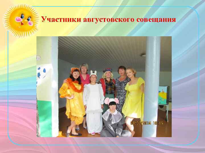 Участники августовского совещания 