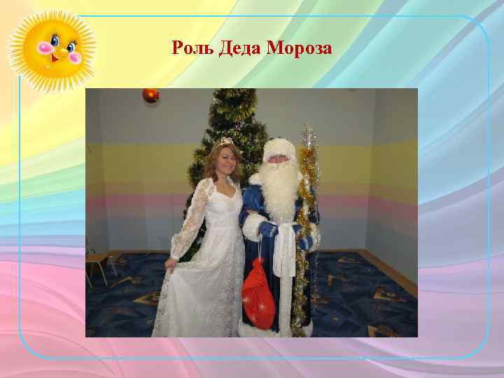 Роль Деда Мороза 