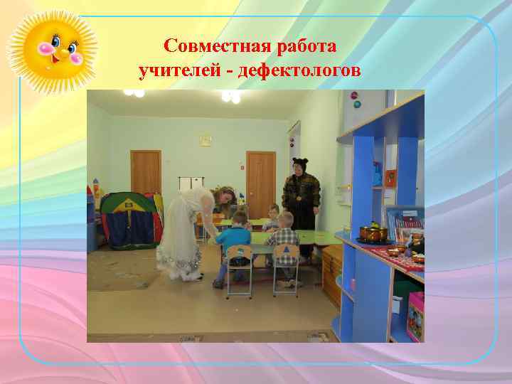 Совместная работа учителей - дефектологов 